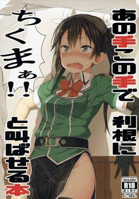 あの手この手で利根にちくまぁ!と叫ばせる本