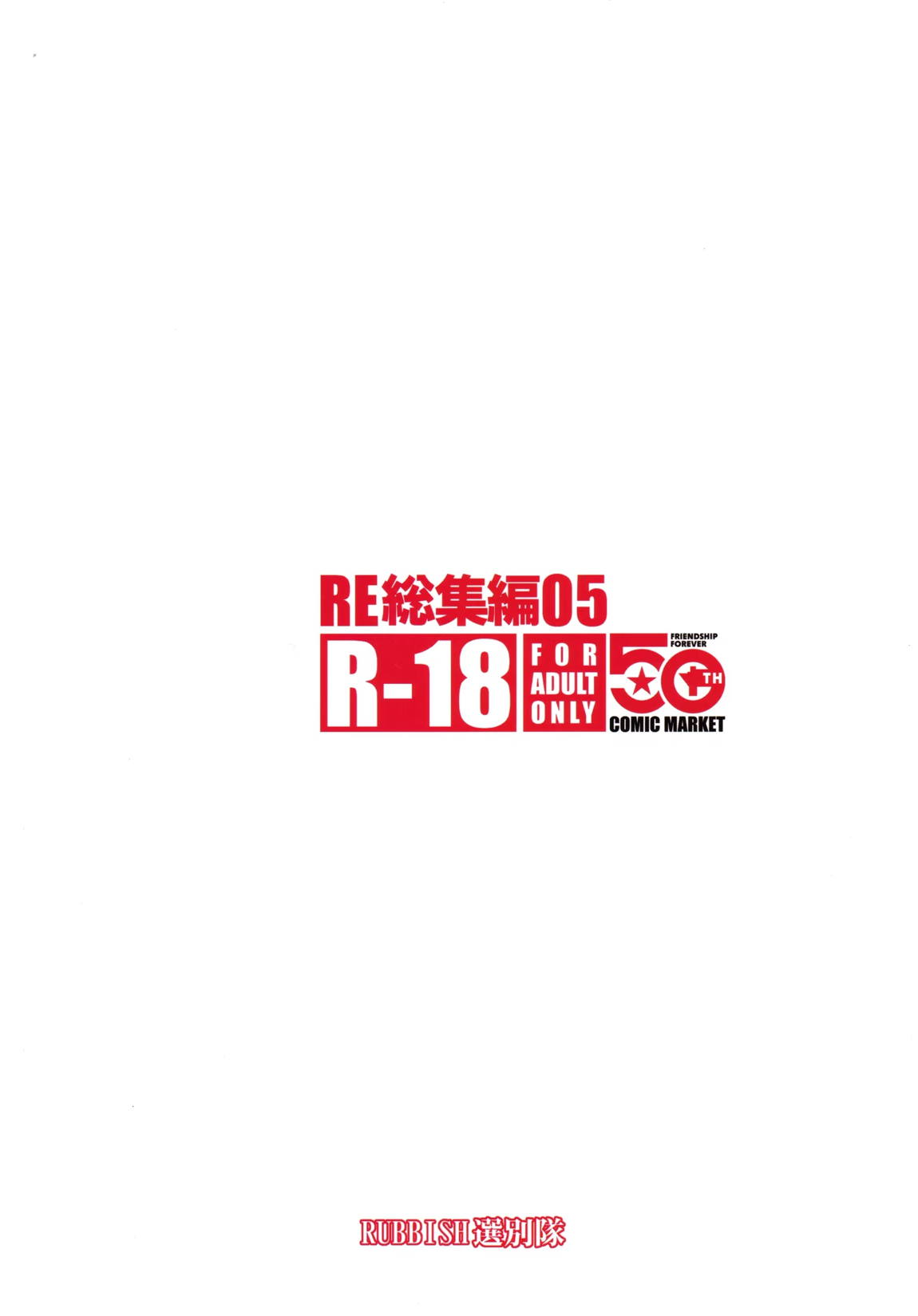 RE総集編05 114ページ