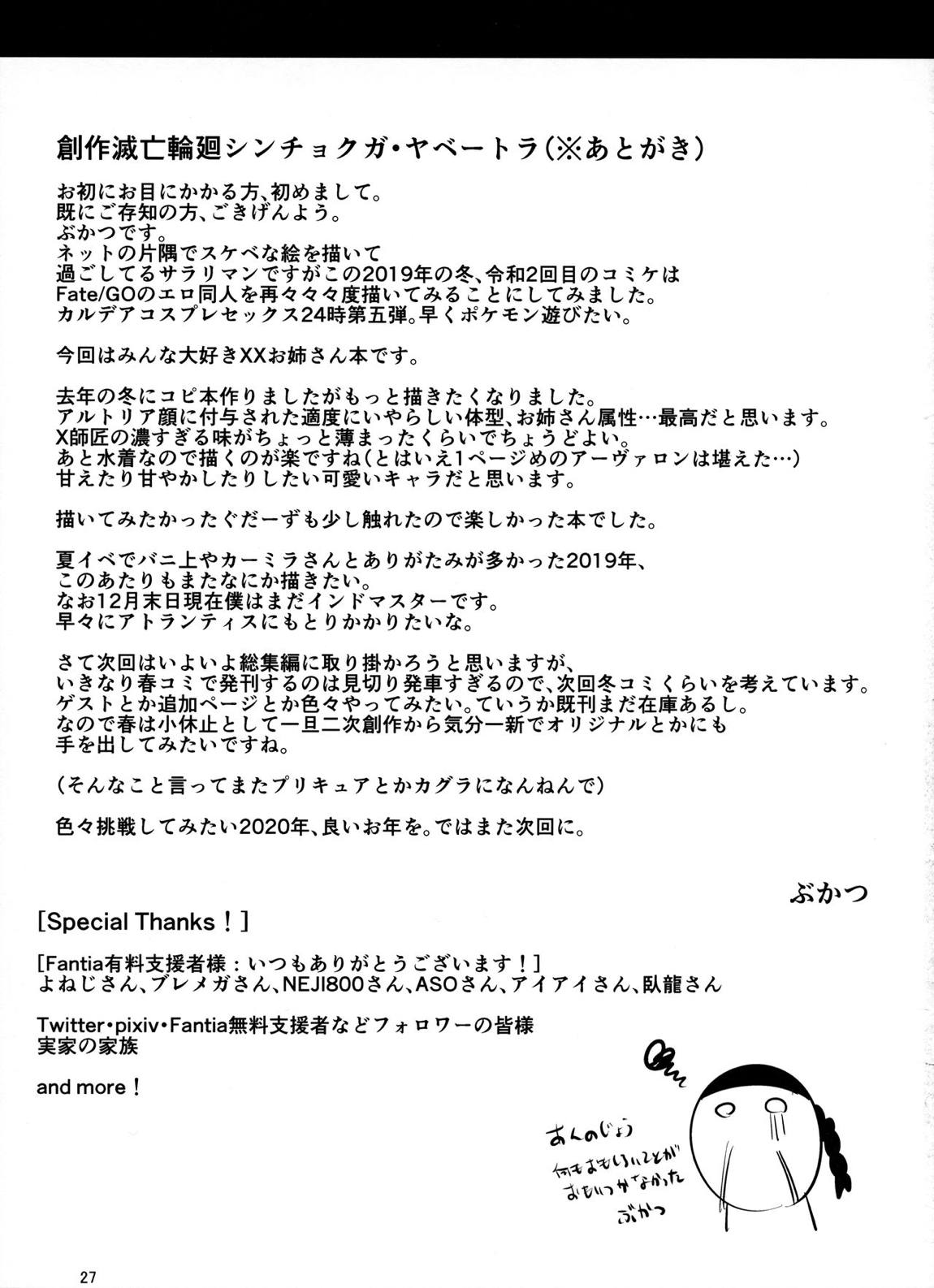 密着!!カルデアコスプレセックス24時!!! ～年上銀河OL甘エロ同棲編～ 28ページ