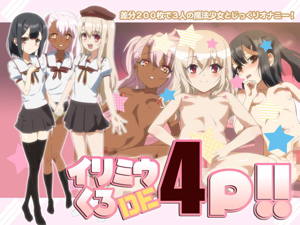 イリミウくろDE4P!!