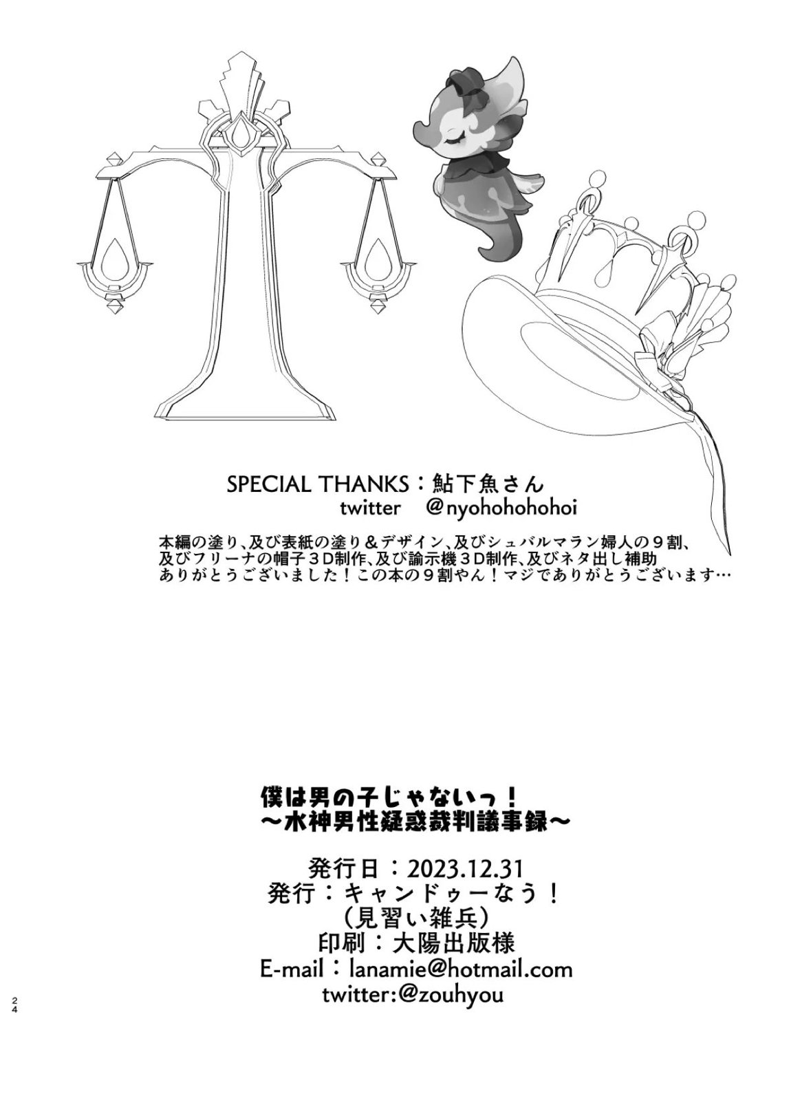 僕は男の子じゃないっ!～水神男性疑惑裁判議事録～ 24ページ