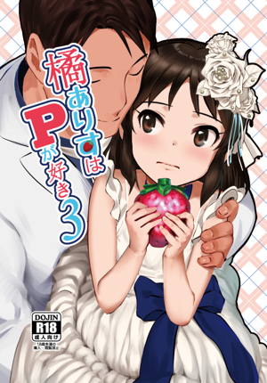 橘ありすはPが好き3