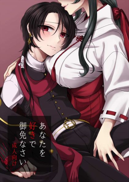 あなたを好きで御免なさい
