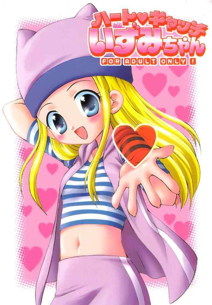 ハートキャッチいずみちゃん 1ページ