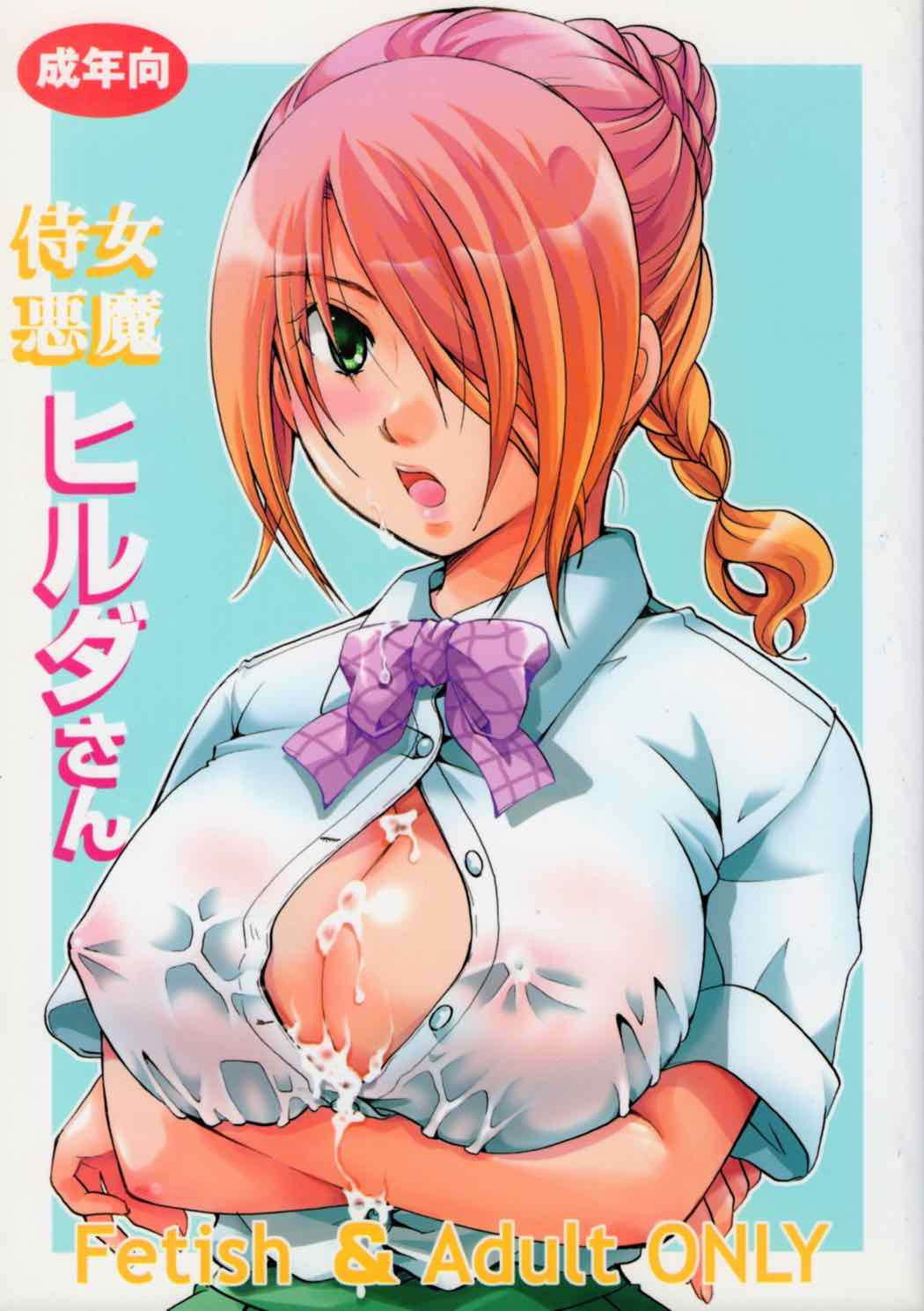 侍女悪魔ヒルダさん 1ページ