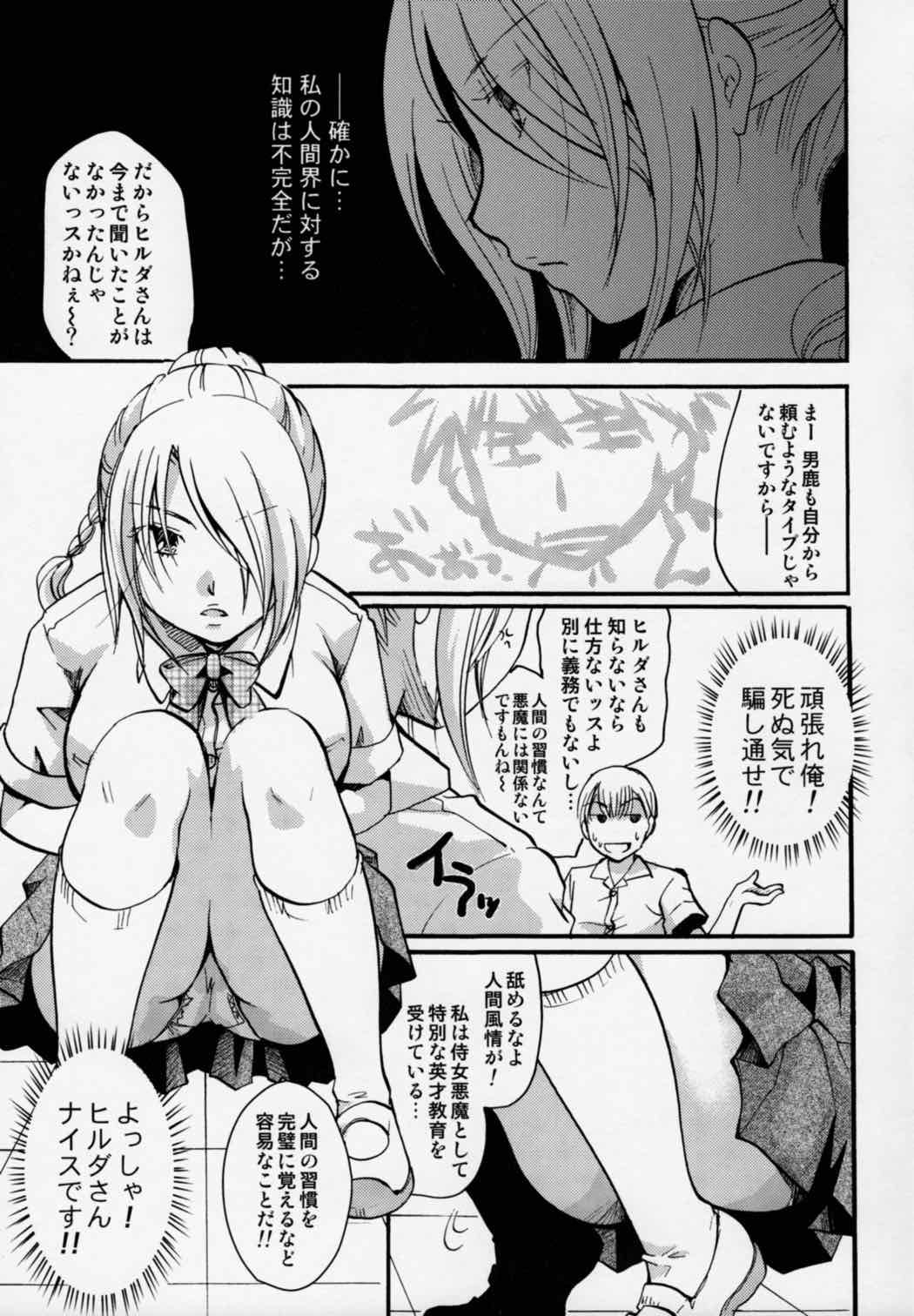侍女悪魔ヒルダさん 6ページ