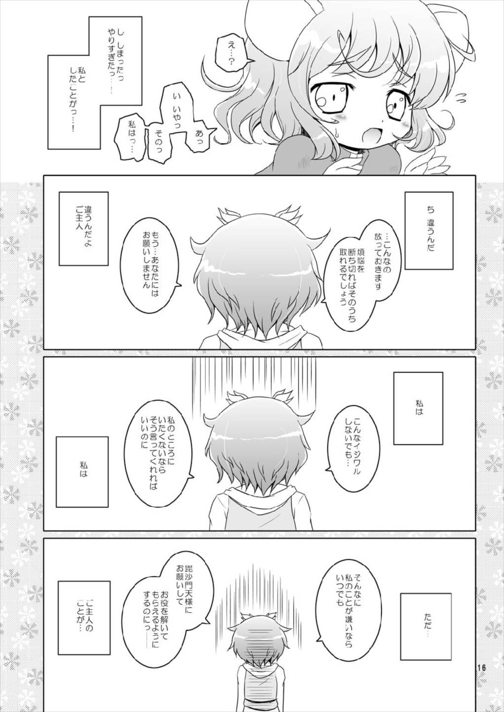 わたしのナズーリン 16ページ