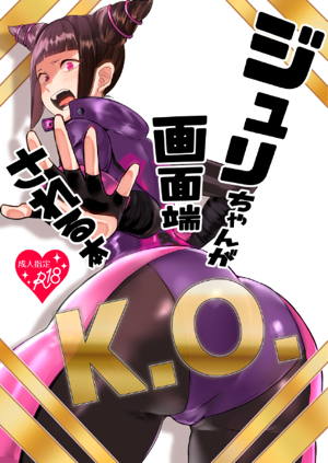 ジュリちゃんが画面端K.O.される本