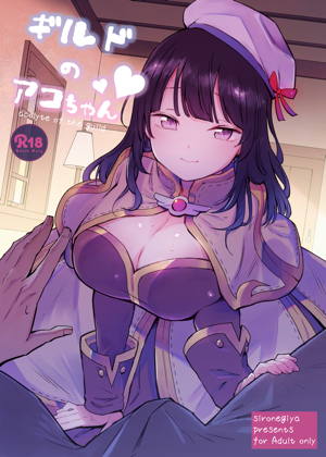 ギルドのアコちゃん
