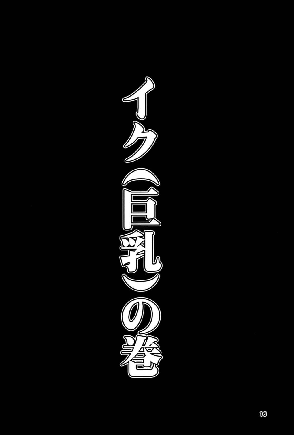 艦グリ 15ページ