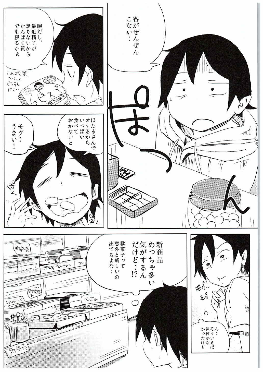 ほたるさんのおしっこが本当に駄菓子なのか調べてみよう 3ページ