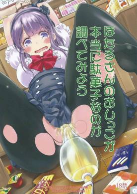 ほたるさんのおしっこが本当に駄菓子なのか調べてみよう