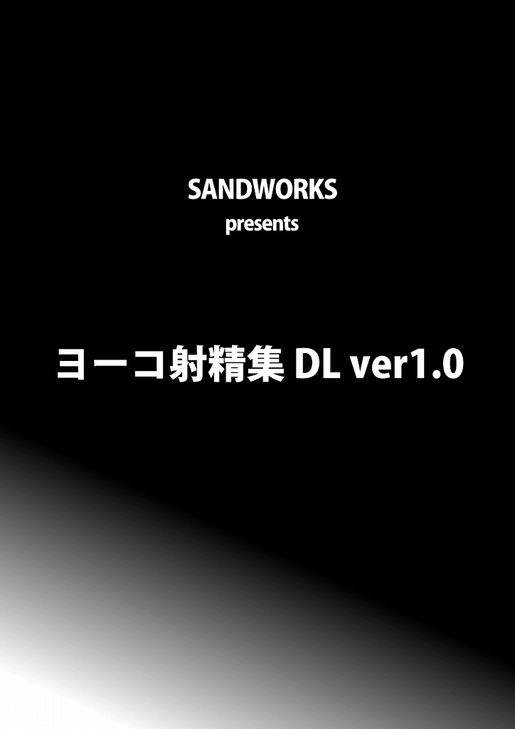 ヨーコ射精集 1 2ページ