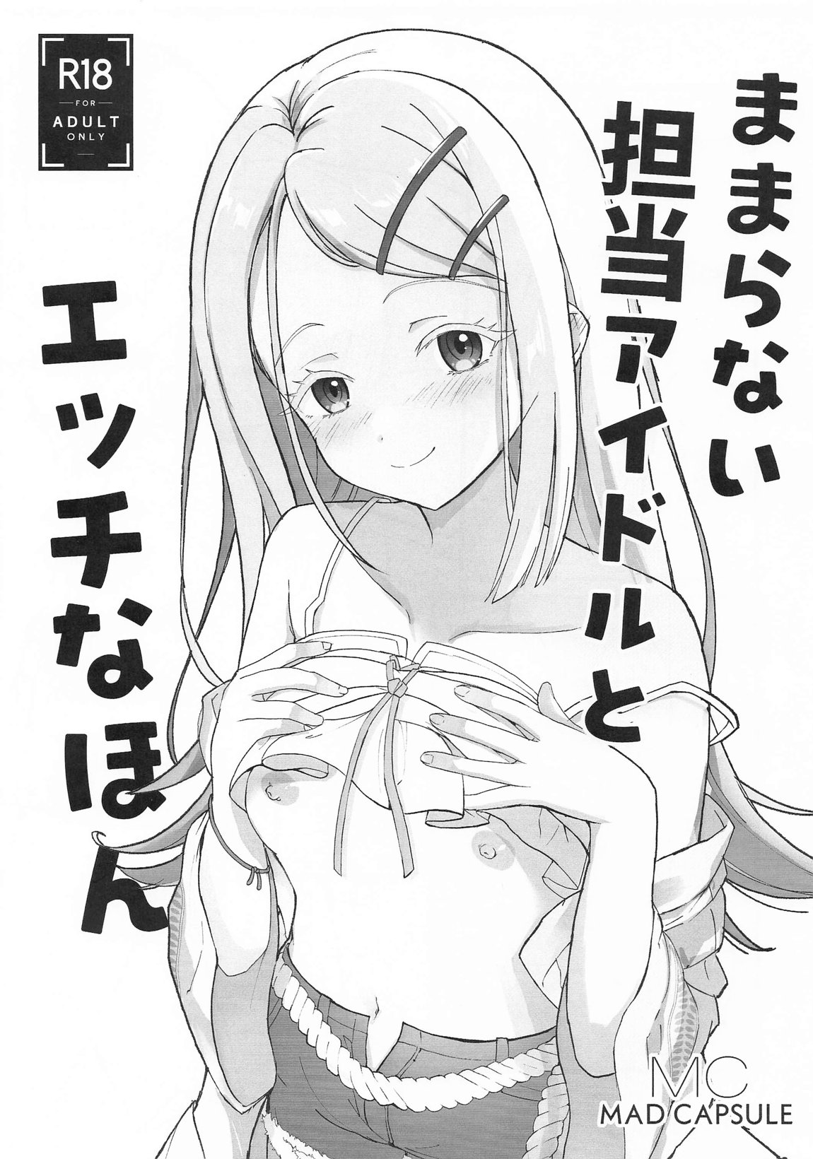 ままならない担当アイドルとエッチなほん 1ページ