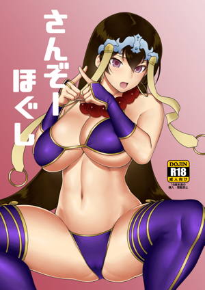 さんぞーほぐし