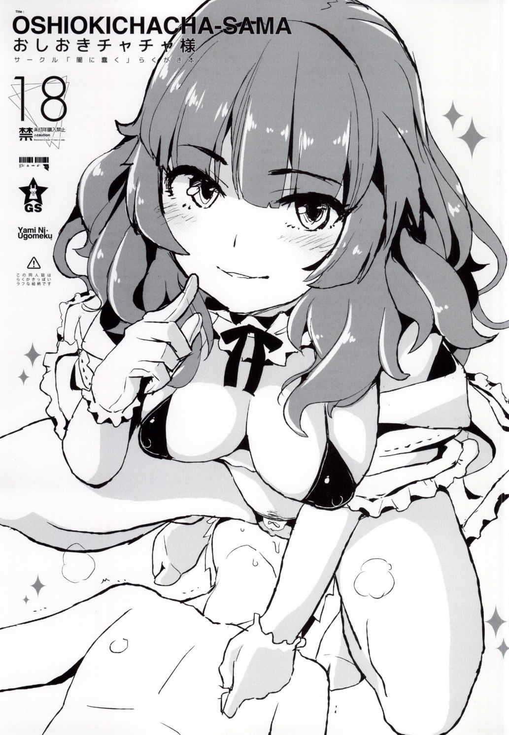 おしおきチャチャ様 1ページ