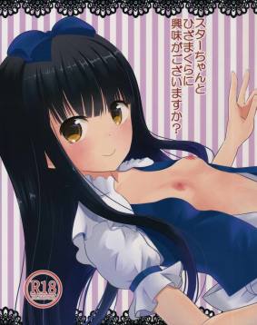 スターちゃんとひざまくらに興味がございますか?