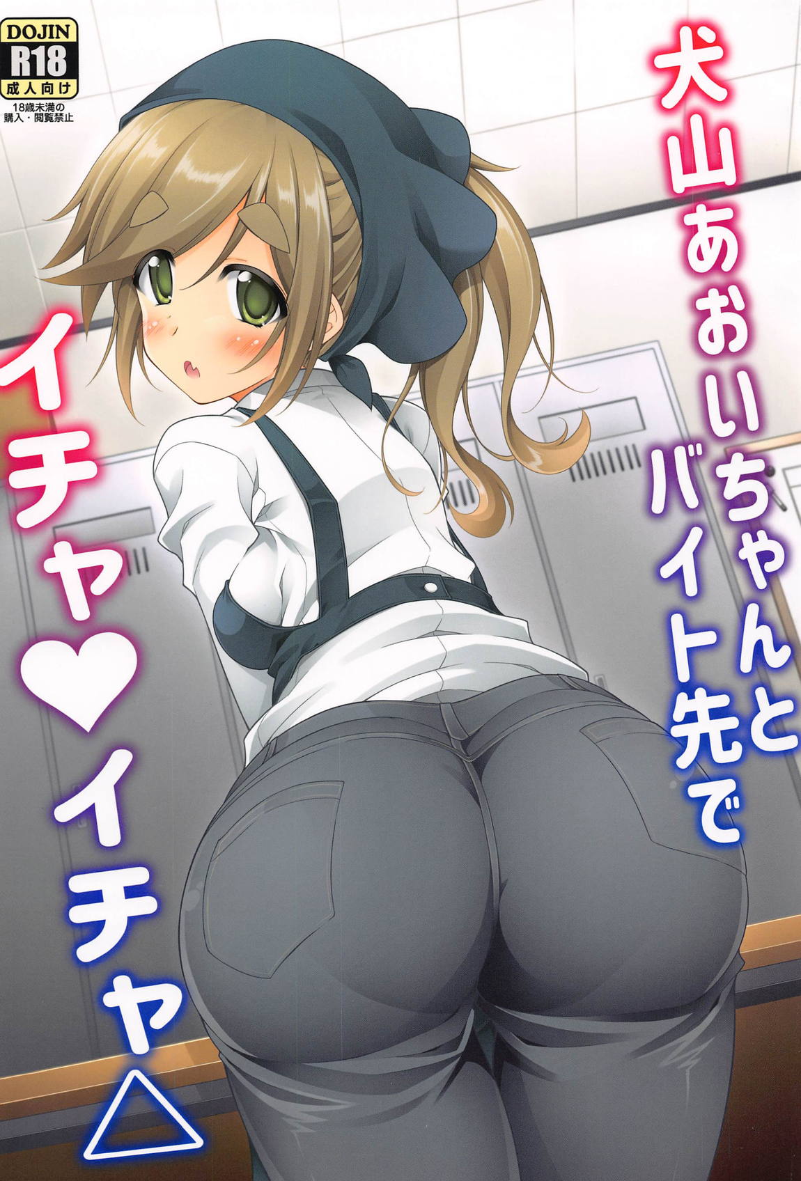 犬山あおいちゃんとバイト先でイチャイチャ 1ページ