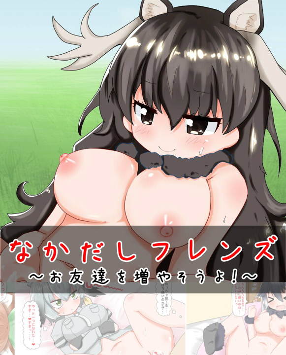 なかだしフレンズ～お友達を増やそうよ!～