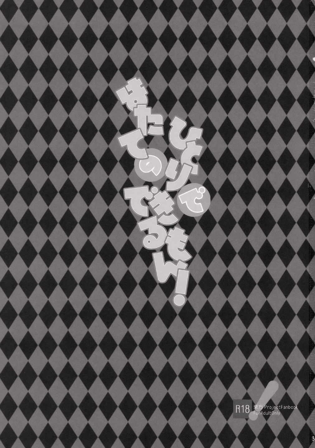 はたてのひとりでできるもん! 2ページ