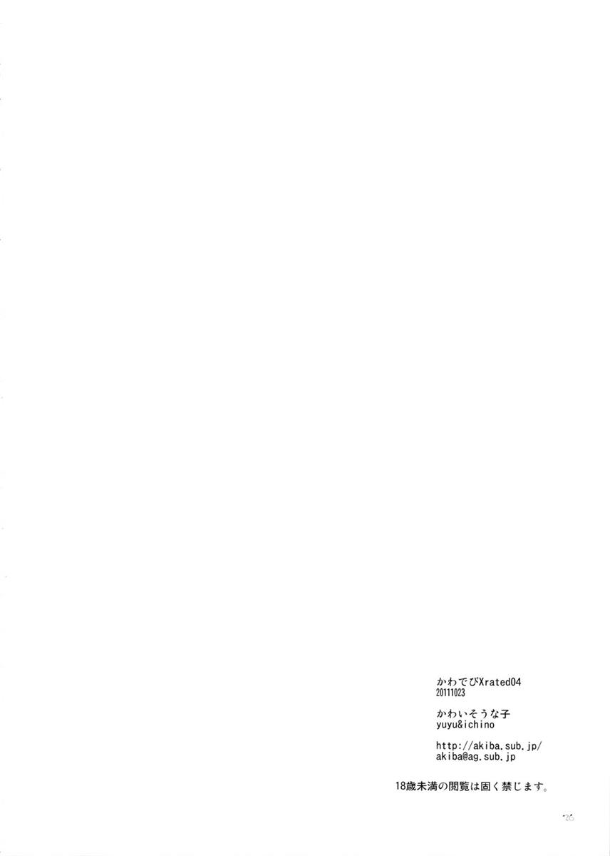 かわでび Xrated 04 23ページ