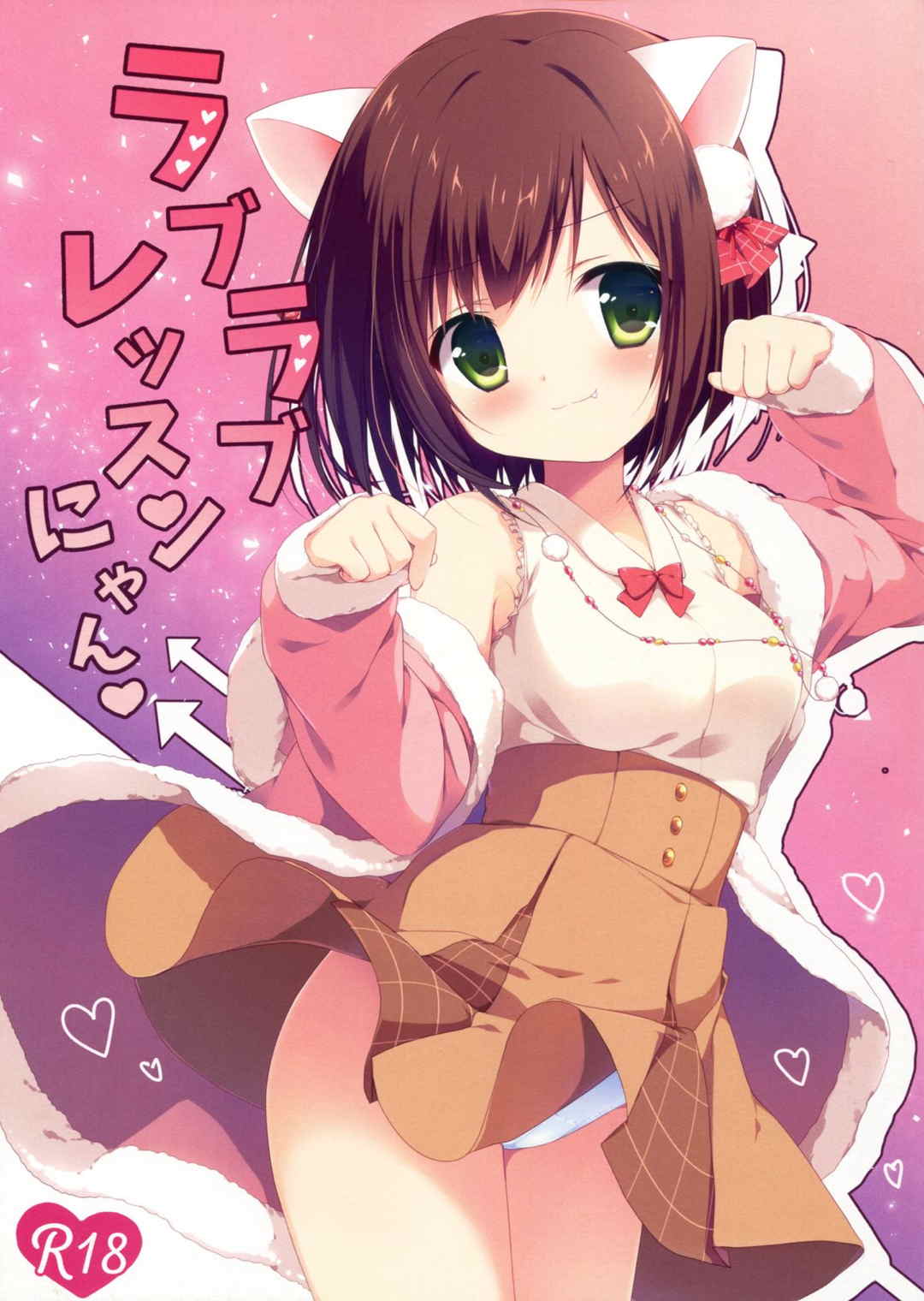 ラブラブレッスンにゃん 1ページ
