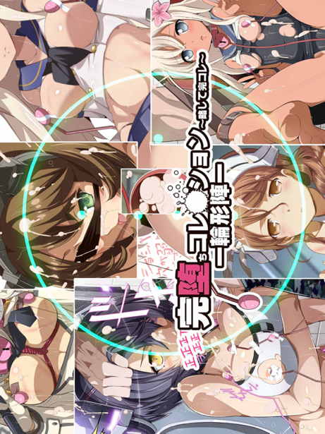 完堕ちコレクション~略して完コレ~