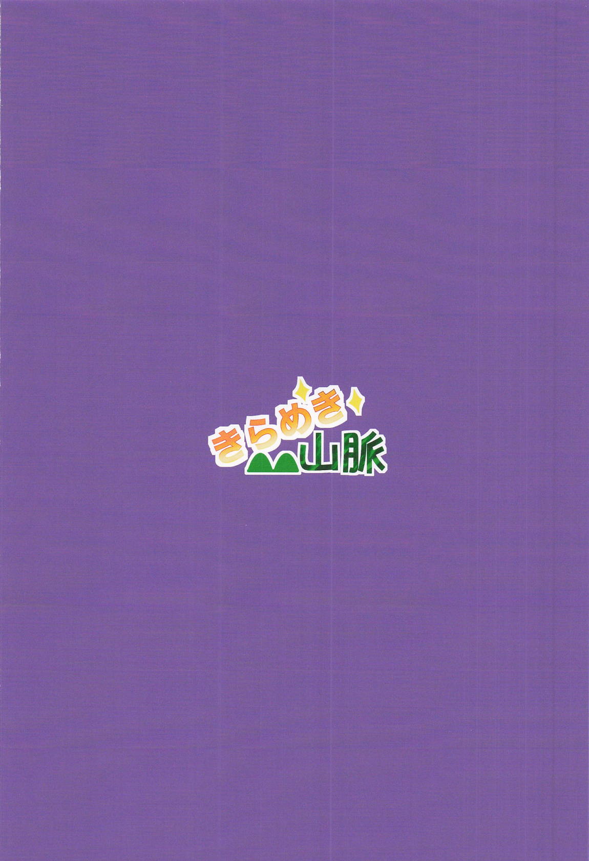 乳交リフレッシュ 26ページ