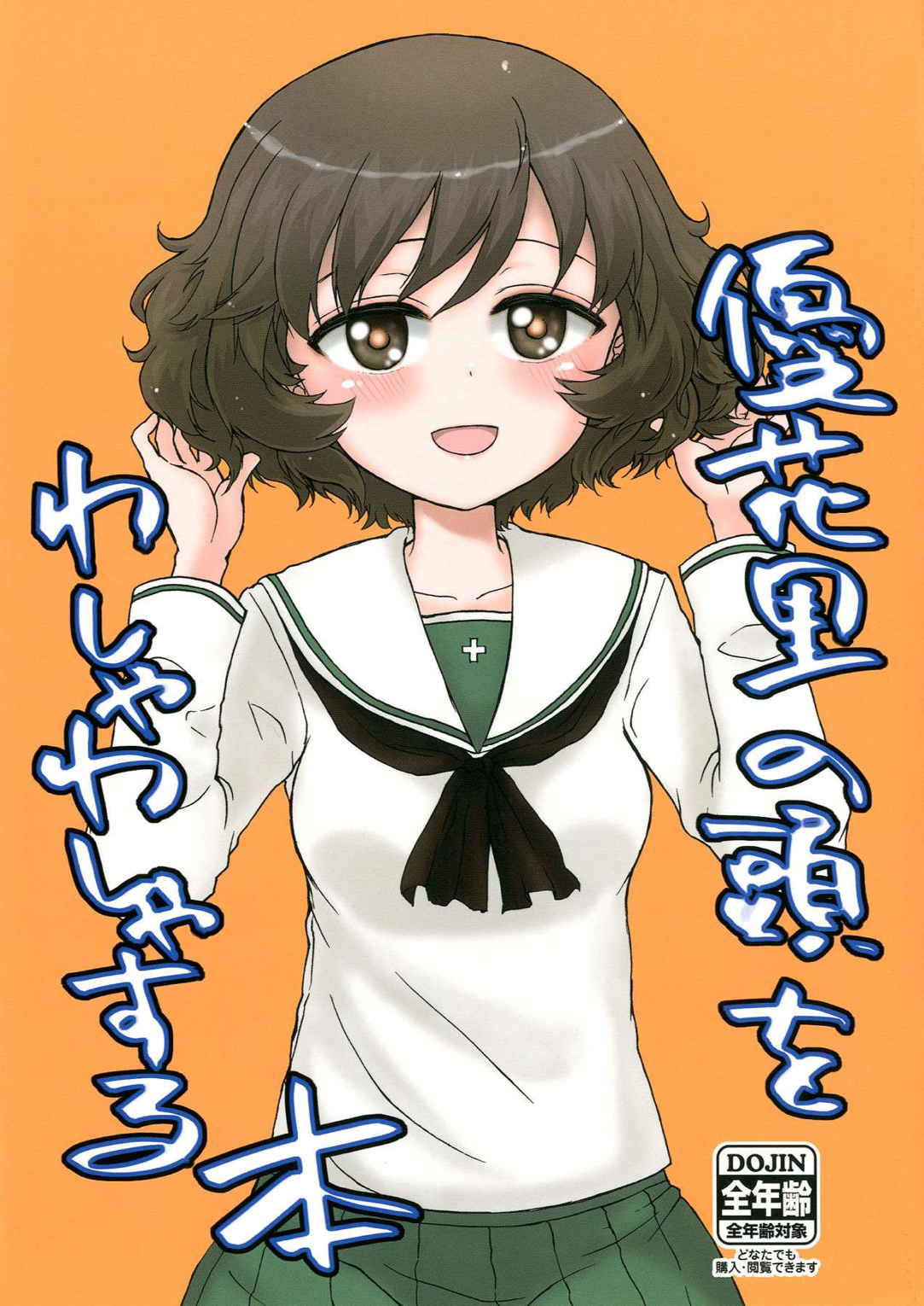 優花里の頭をわしゃわしゃする本 1ページ