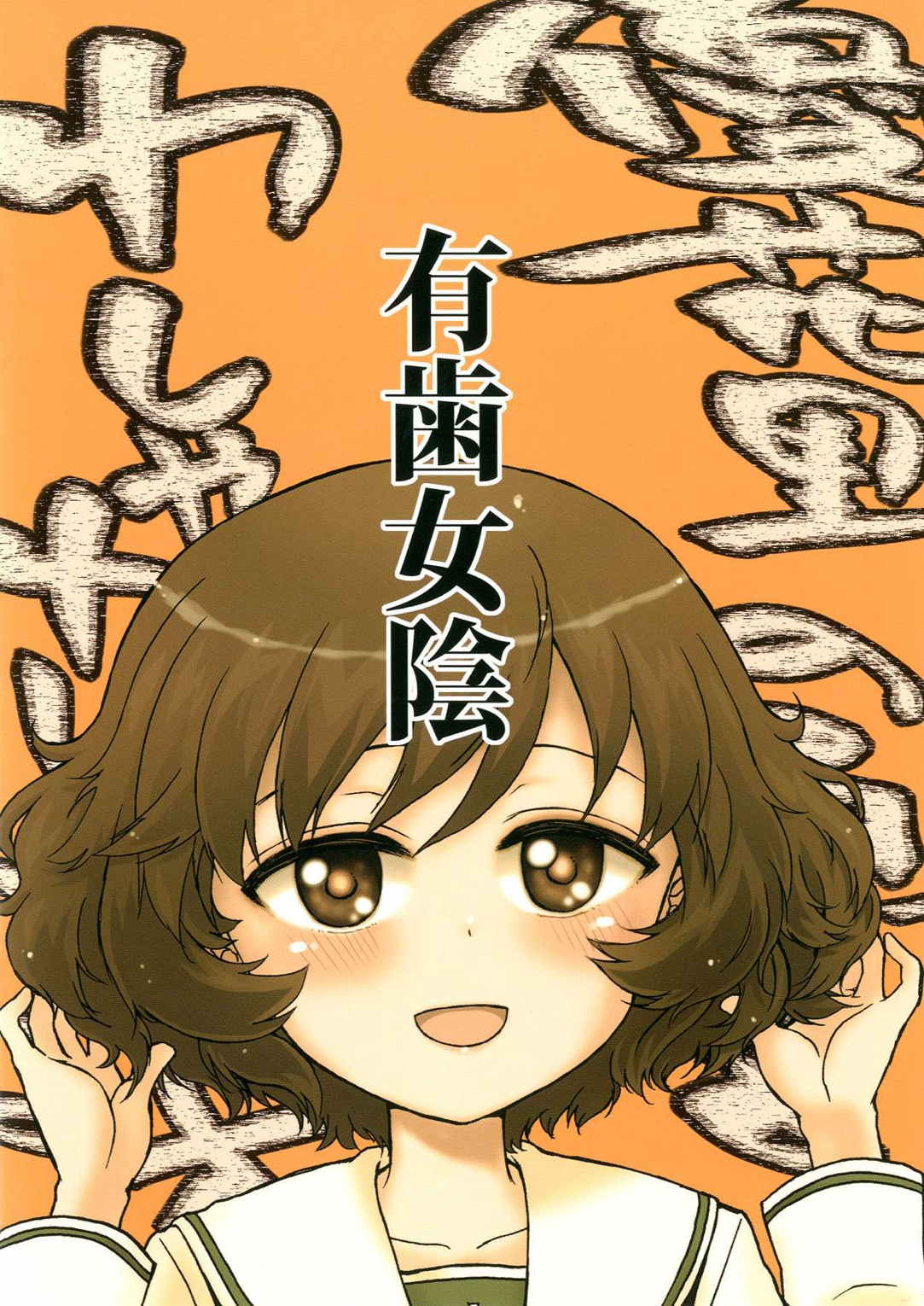 優花里の頭をわしゃわしゃする本 16ページ