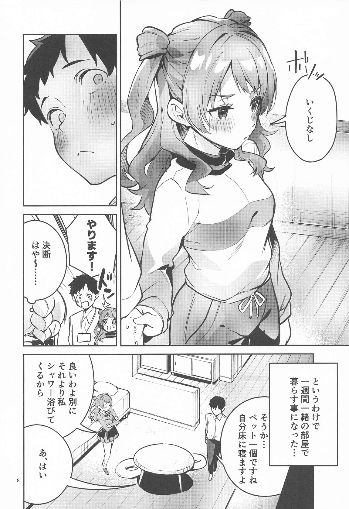 約束の5日間 7ページ