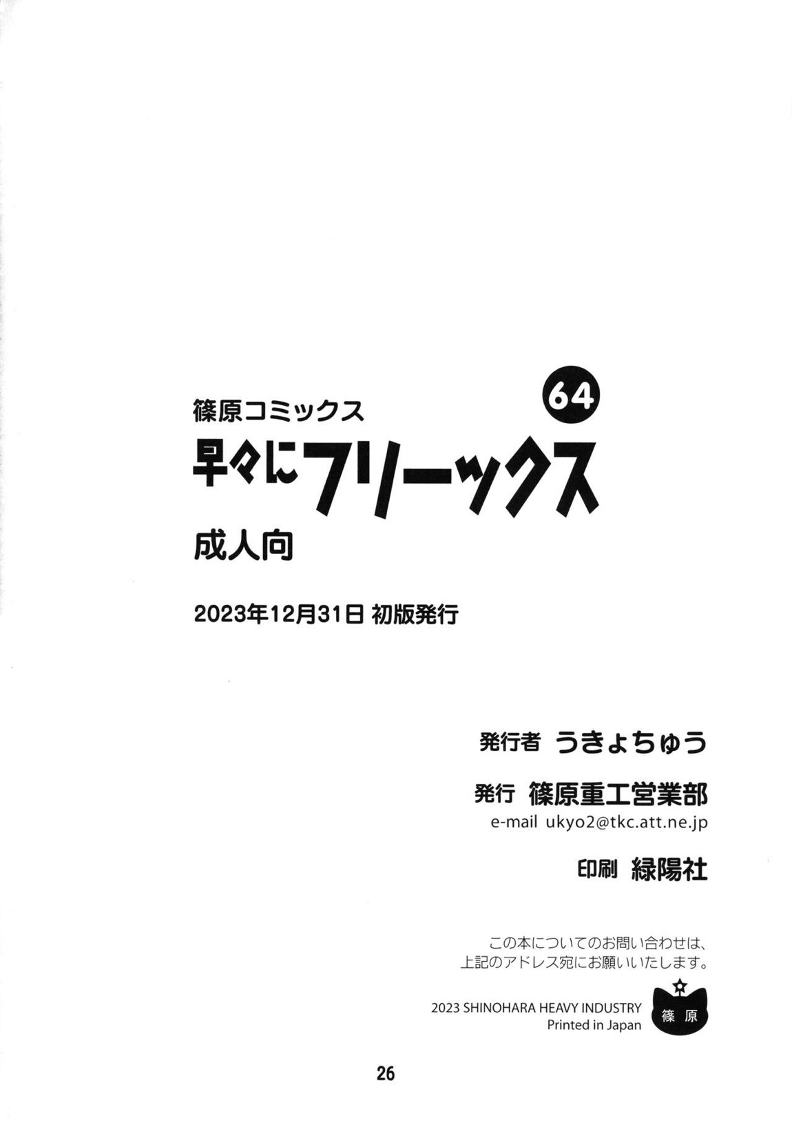 早々にフリーックス 25ページ