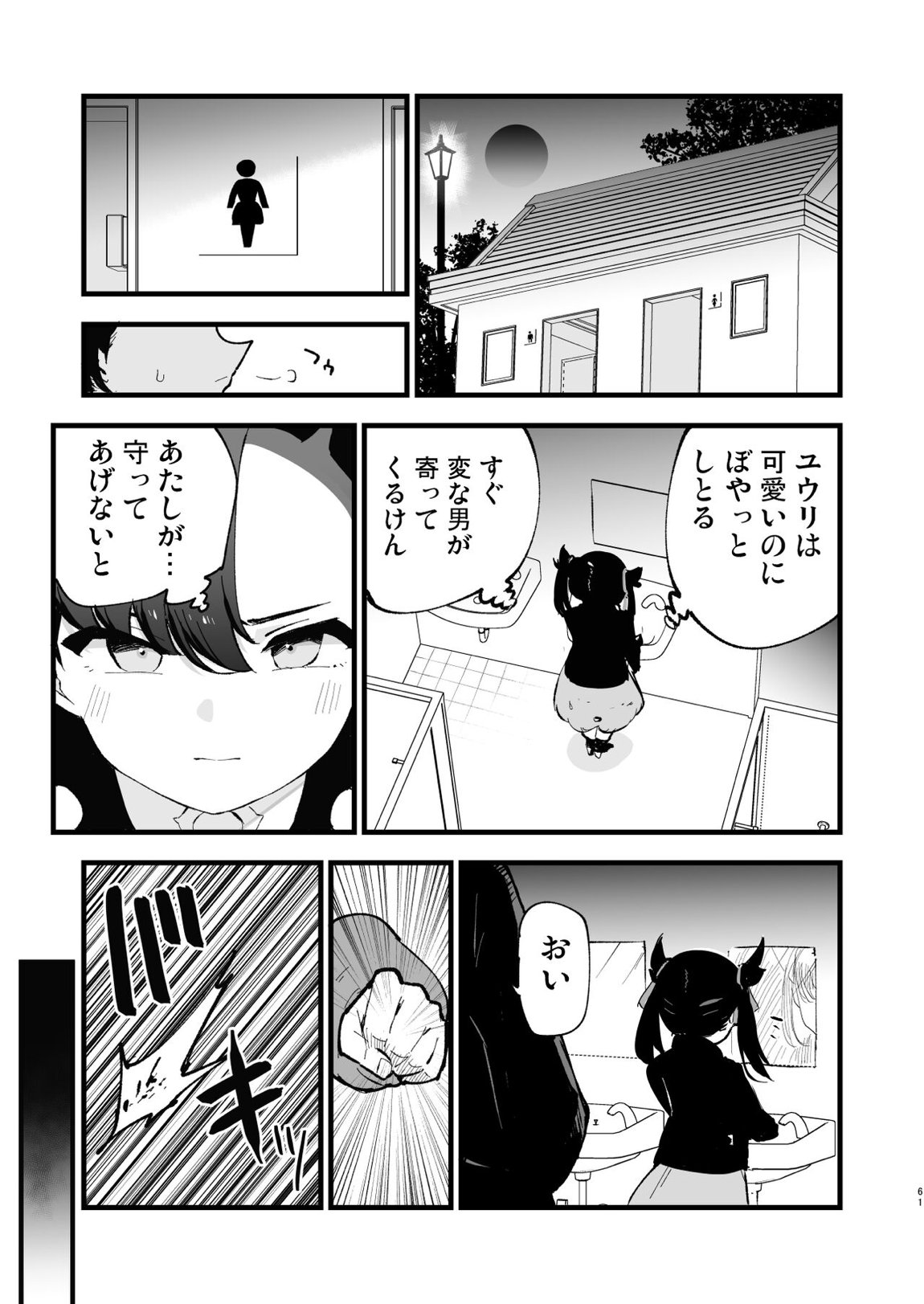 はいぼくユウリちゃん＋マリィちゃん 総集編 61ページ