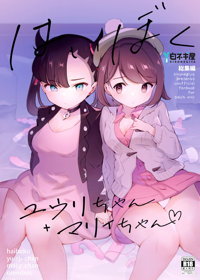 はいぼくユウリちゃん+マリィちゃん 総集編