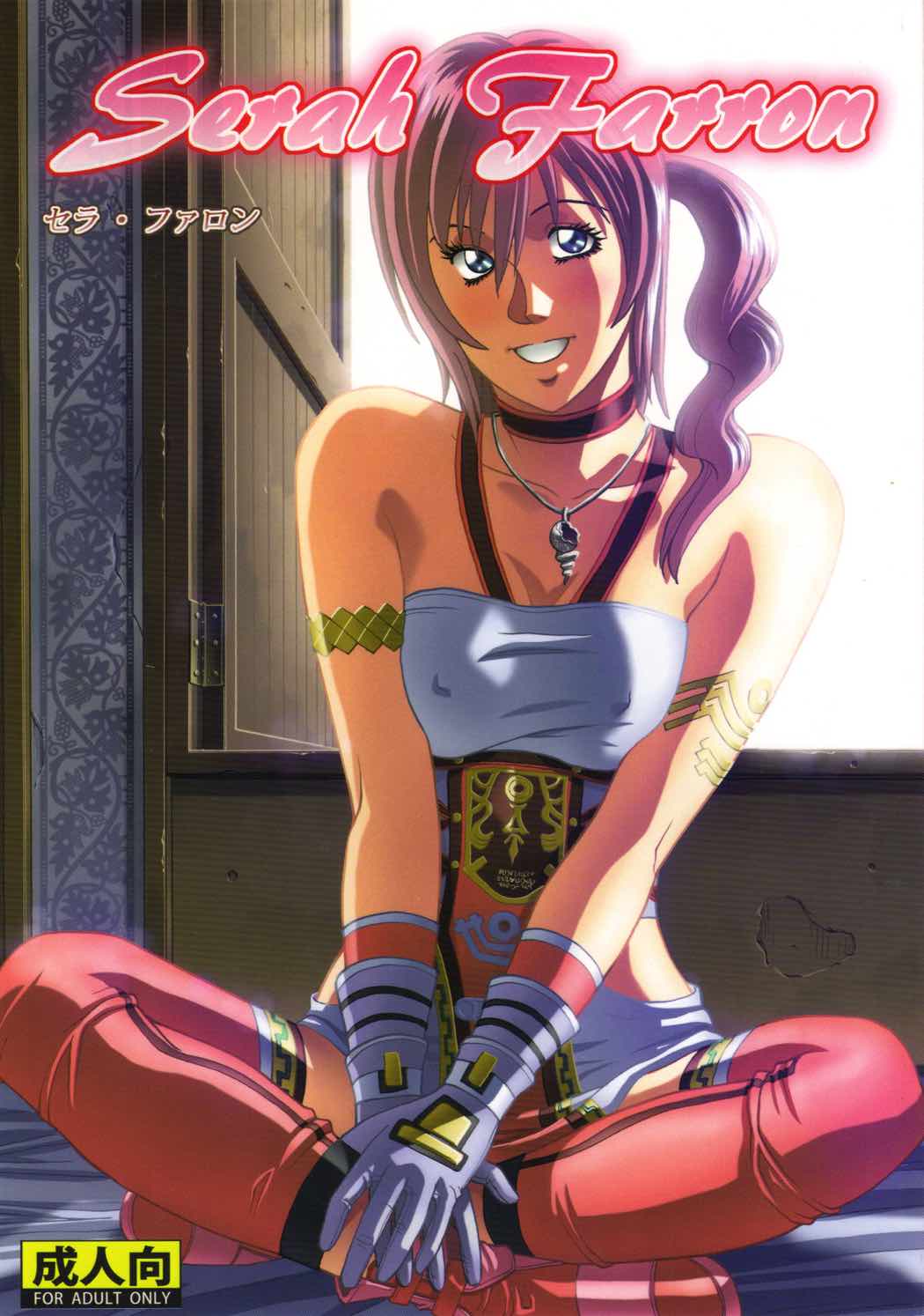 Serah Farron 1ページ