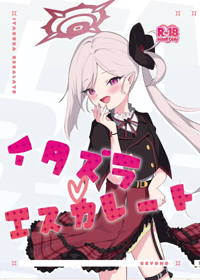 イタズラエスカレート