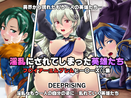 淫乱にされてしまった英雄たち 1ページ