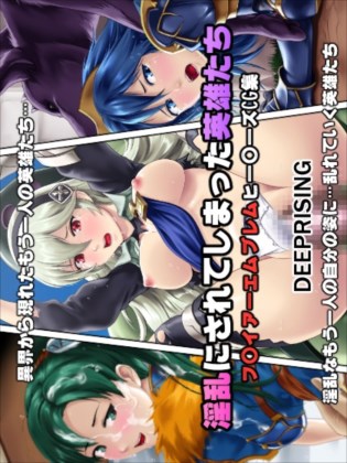 淫乱にされてしまった英雄たち