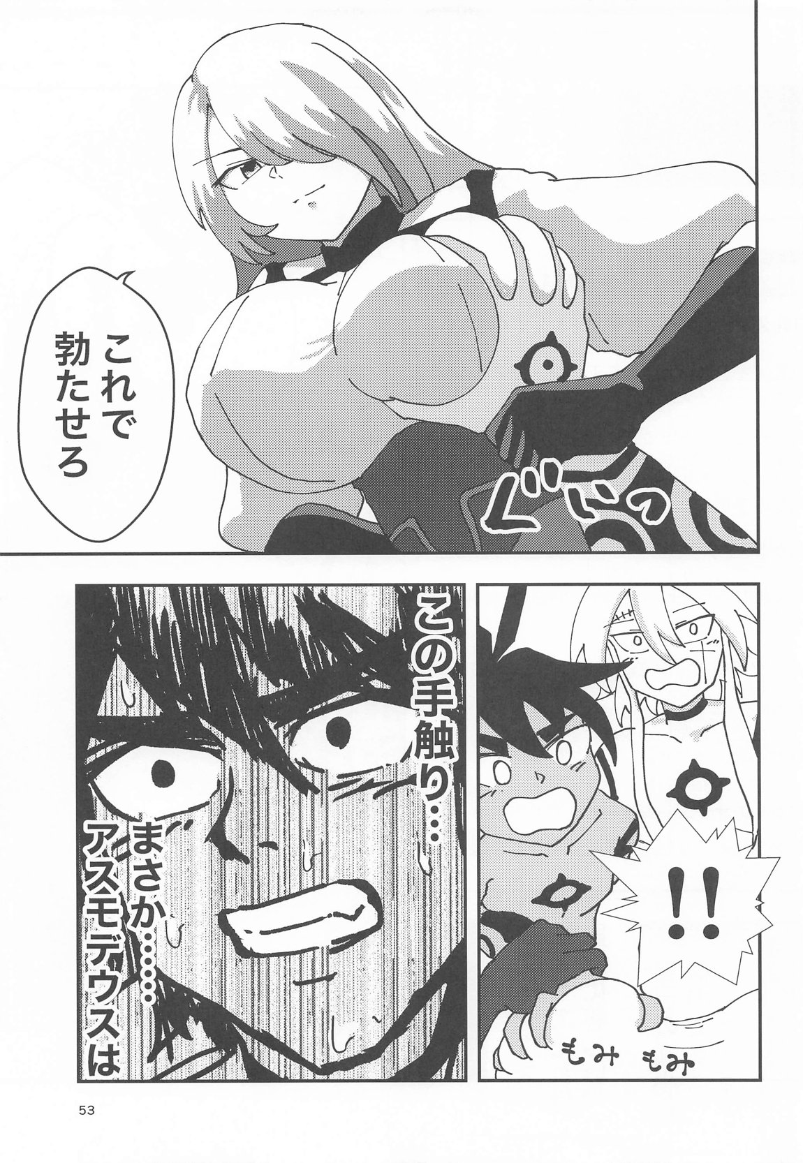 睾丸破砕魔アスモデウス 52ページ