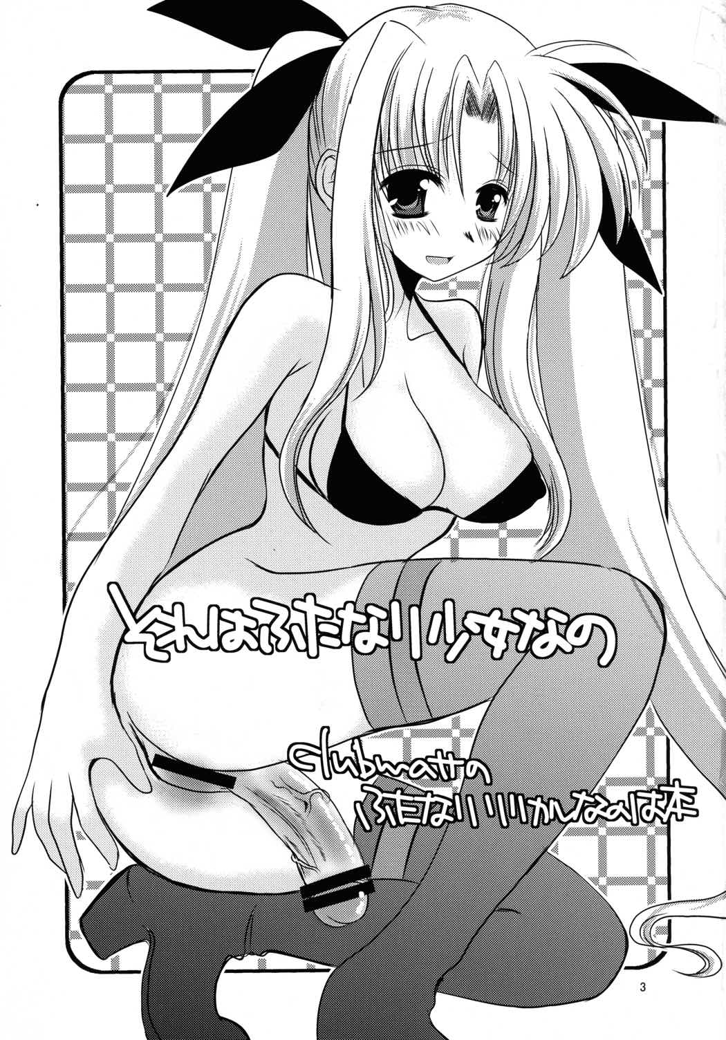 それはふたなり少女なの 3ページ