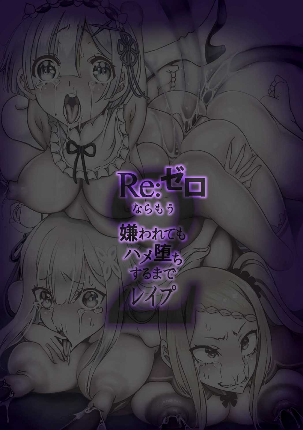 re：ゼロならもう嫌われてもハメ堕ちするまでレイプ2 2ページ