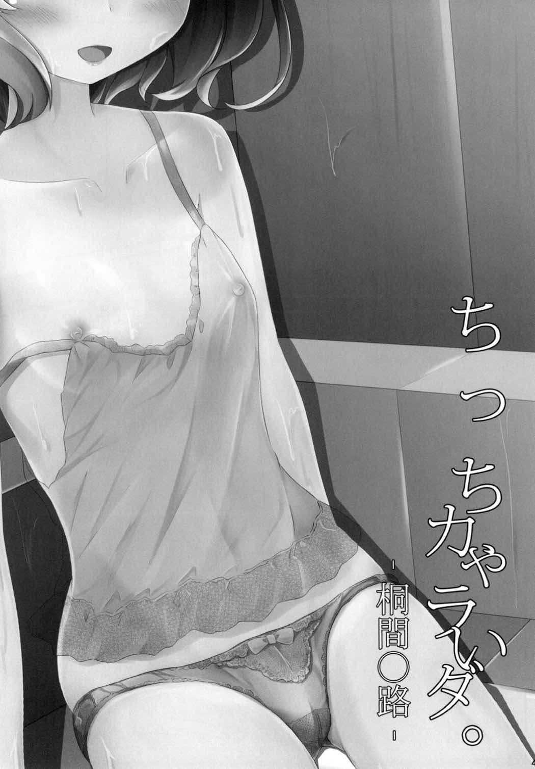 ちっちゃいカラダ。 -桐間◯路- 3ページ