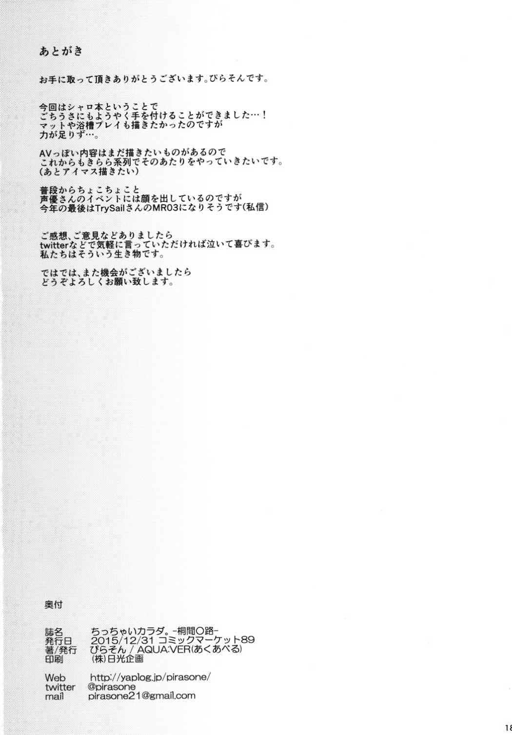 ちっちゃいカラダ。 -桐間◯路- 17ページ