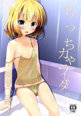 ちっちゃいカラダ。 -桐間◯路-