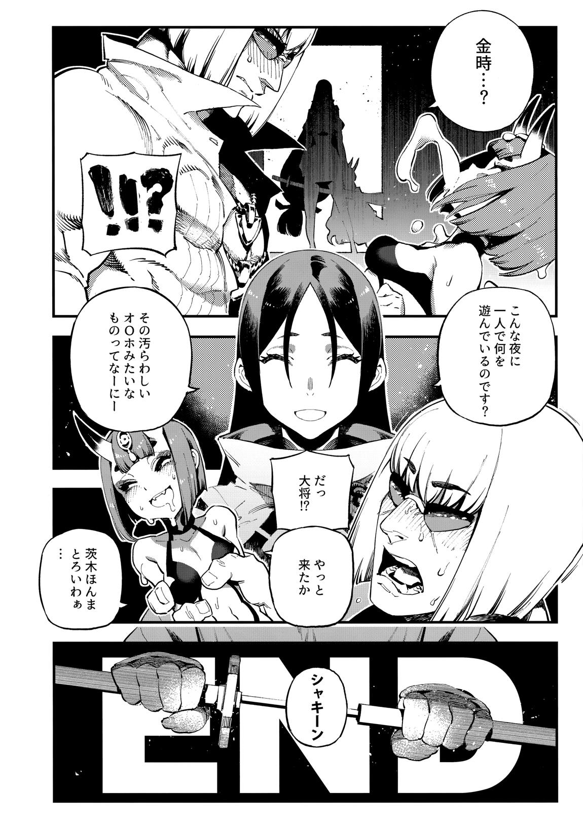 カルデアマニア・酒呑童子 23ページ
