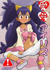愛愛アイリス