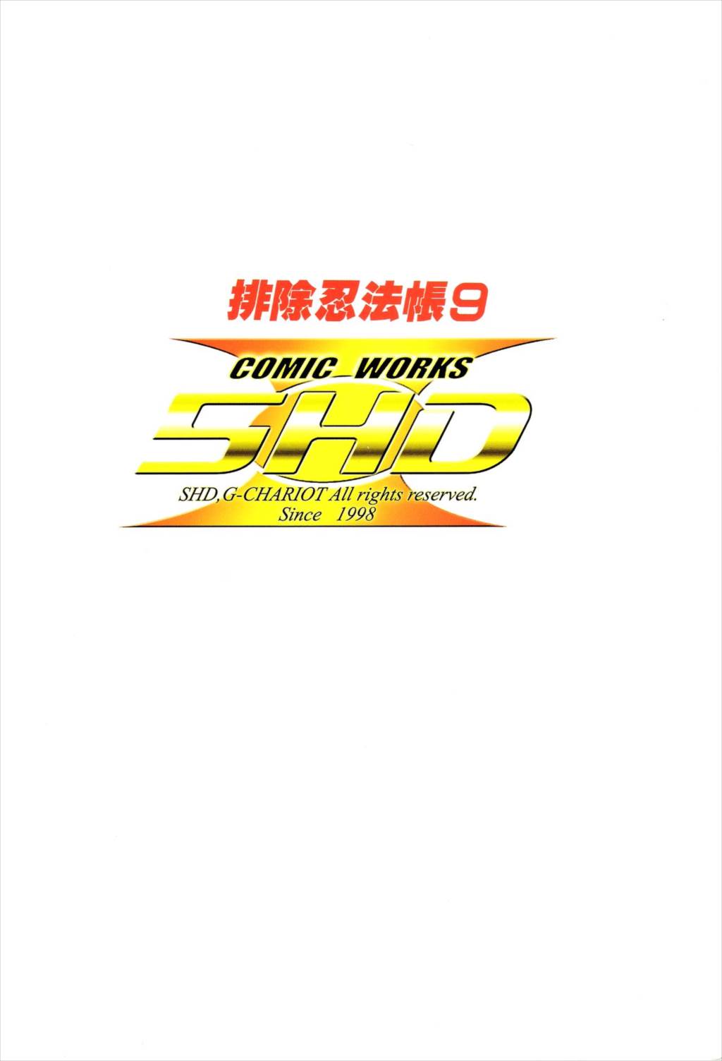 排除忍法帳9 60ページ