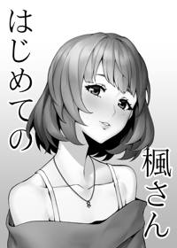 はじめての楓さん