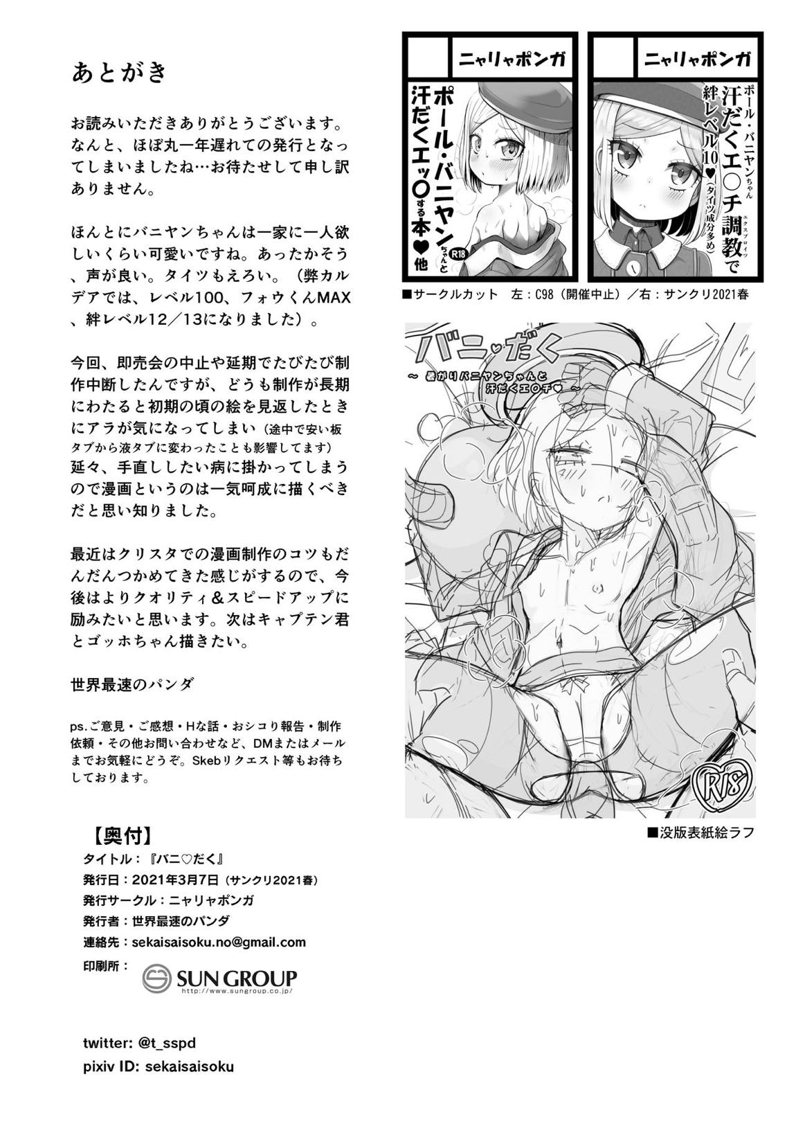 バニだく 31ページ