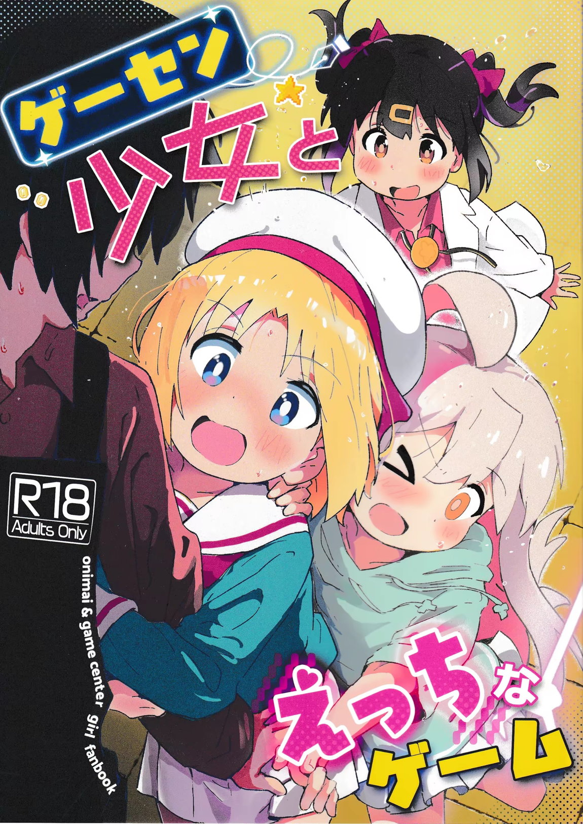 ゲーセン少女とえっちなゲーム 1ページ